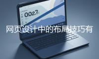網(wǎng)頁設(shè)計(jì)中的布局技巧有哪些？